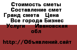 Стоимость сметы. Составление смет. Гранд смета › Цена ­ 700 - Все города Бизнес » Услуги   . Ивановская обл.